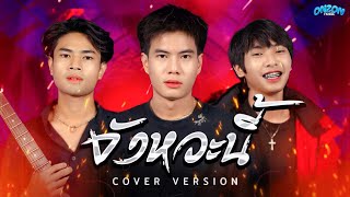 จังหวะนี้ - Onzon Music【COVER VERSION】Original เม้ก อภิสิทธิ์