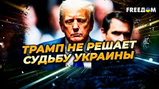 США захотят САМОУСТРАНИТЬСЯ? Путин держится, пока ему ПОЗВОЛЯЕТ ТРАМП