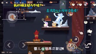 【超级无赖大宝哥】 猫和老鼠手游Glog -我的猫王魅力不够，惹得雪儿小可联合暴揍！