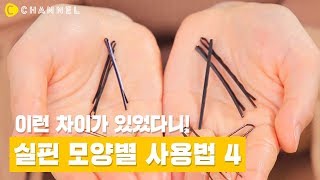 [헤어] 알수록 신기한 실핀 종류 별 사용법 4가지! | 씨채널 코리아