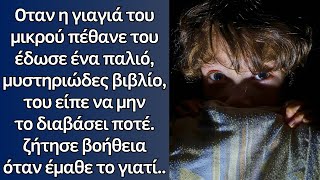 Οταν πέθανε η γιαγιά του, του έδωσε ένα βιβλίο και είπε να μη το διαβάσει ποτέ,όταν έμαθε τον λόγο..