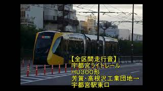 【全区間走行音】宇都宮ライトレールＨU３００形　芳賀・高根沢工業団地→宇都宮駅東口