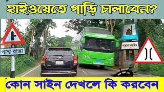 হাইওয়েতে গাড়ি চালাতে সাইন সম্পর্কে বিস্তারিত জানুন | কোন সাইন দেখলে কি করবেন | driving class BD