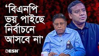 ‘বিএনপি ভ য় পাইছে নির্বাচনে আসবে না’ | BNP vs Awami League | Desh TV