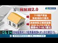 拍板囤房稅2.0 囤房最高課4.8%.自住降至1% 修正