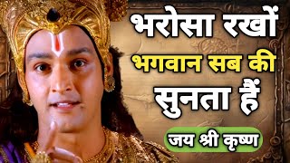 भरोसा रखों भगवान सब की सुनता हैं | Shree Krishna Motivational Quotes | #bhagwatgeeta