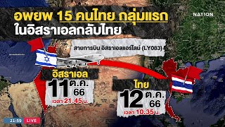 อพยพ 15 คนไทยกลุ่มแรกในอิสราเอลกลับไทย | ข่าวข้นคนข่าว  | NationTV22