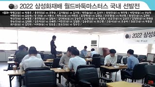 (홍무진 vs 조한승) 2022 삼성화재배 월드바둑마스터스 국내 선발전 현장 중계