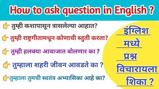 How to ask question in English? | रोज घरी बोलले जाणारे इंग्रजी प्रश्न |Daily use Sentences |