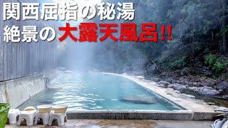 【本当は教えたくない】秘境にある源泉掛け流しの絶景露天風呂‼︎大自然に囲まれた関西屈指の秘湯♨️かつては混浴だった奈良県「上湯温泉 河原の湯」