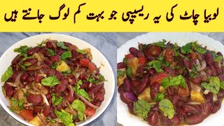 Lal Lobia Chaat|Rajma chaat recipe|Lobia  Chaat jo aik bar kha ly bar bar khany py mujbur ho jaey ga