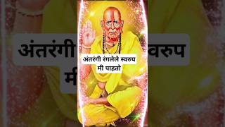 अंतरंगी रंगलेले स्वरुप मी पाहतो |#swami #youtubeshorts