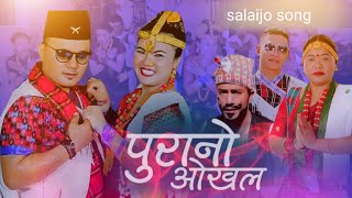 New Salaijo Song | पुरानो ओखल -PURANO OKHAL | By Sharmila Gurung & Prakash Magar Palpali