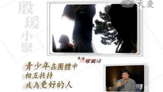 【殷瑗小聚】預告 - 20140413 - 縱行囝仔