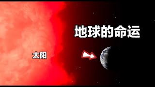 太阳灭亡后，地球还在吗？ 新的研究：天文学家看到了一个希望