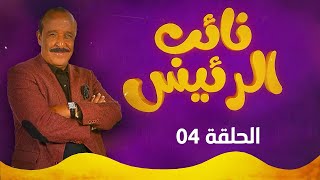 نائب الرئيس - الحلقة الرابعة