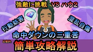 【ポケマス】「ゼンリョクのハウに挑め VSハウ２」高難易度イベントを簡単攻略（初心者・無課金者・復帰者向け編成）【PokemonMasters】