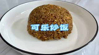 这离谱的可乐炒饭真的很离谱