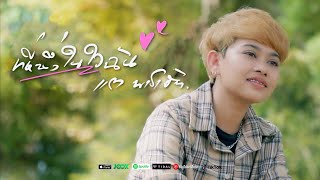 ที่หนึ่งในใจฉัน - แต พาราฮัท 【 OFFICIAL MV】