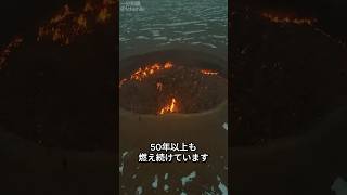 50年以上燃え続ける大穴(地獄の門)