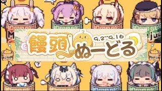 【アズレン】ミニゲーム『饅頭ぬーどる』アニメ集 [アズールレーン](Not パチンコ)