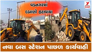 વડનગરમાં દબાણો હટાવાયા ||  Demolition || vadnagar news ||