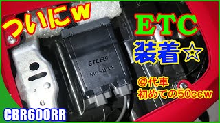 【CBR600RR】遂にETC装着☆代車で人生初50ccスクーター乗ってみたｗ【タクト】【モトブログ】