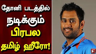 தோனி படத்தில் நடிக்கும் பிரபல தமிழ் ஹீரோ! | Dhoni | Shakshi | Cinema News