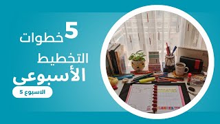 كيف تخطيط لأسبوع كله إنتاجية |التخطيط الأسبوعي للمبتدئين السر الحقيقي للاستمرارية |#2025 #تحفيز