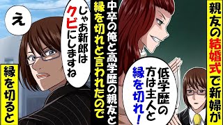 大卒の親友の結婚式に参加した中卒の俺→新婦「中卒野郎につきまとわれて迷惑！縁を切れ！」俺「じゃあ新郎はクビねw」【スカッと】【アニメ】【漫画】【2ch】【総集編】