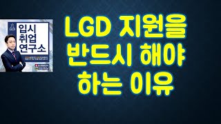 LGD 꼭 지원해야 하는 이유