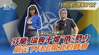 西班牙總理:芬蘭和瑞典下月將出席北約峰會｜TVBS新聞