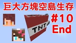 【堯の實況】MineCraft 巨大方塊空島生存 feat.兔子阿比 EP10(End) — 擊倒凋零王