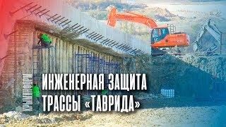 Защита и мост на севастопольском участке "Тавриды"