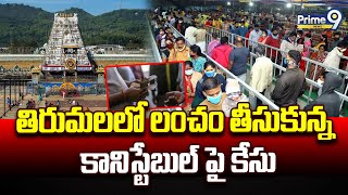 తిరుమలలో లంచం తీసుకున్న కానిస్టేబుల్ పై కేసు | Case Filed On Constable In Tirumala | Prime9 News