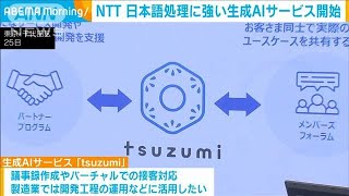 NTTが法人向け生成AIサービス開始　通信各社で動き活発化(2024年3月25日)