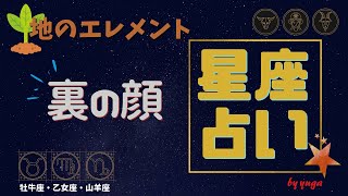 【占星術】牡牛座・乙女座・山羊座の裏星座占い～地のエレメント～こんな裏の顔があった？【有雅】