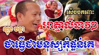 អាត្មាលឺឆាវៗថាធ្វើជាមនុស្សលួចផ្លន់គេ ឡុង ចន្ថា សើចគាំង