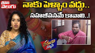 నాకు పెళ్ళాం వద్దు..సహజీవనమే కావాలి..! Dhamaka News | Viral Videos | Tolivelugu TV