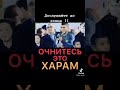 Очнитесь это ХАРАМ дослушай до конца