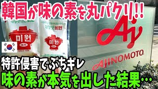 【海外の反応】「ボコボコのボロ負け」味の素を丸パクリして「味元」を販売しまくった韓国企業の末路…【アメージングJAPAN】