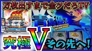 【スマスロ モンキーV】モノクロ波多野［最強のB2］でグランドスラム達成を目指す…！［スロット］［パチスロ］［モンキーターン5］［スマスロ］