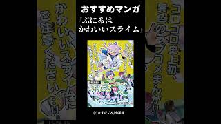 【漫画紹介】おすすめマンガ　まえだくん『ぷにるはかわいいスライム』 #shorts