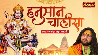 हनुमान चालीसा Hanuman Chalisa By Rakesh Madhur Shastri !! Jai Hanuman Gyan Gun Sagar ! Jai Hanuman