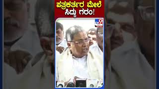 ಪತ್ರಕರ್ತರ ಮೇಲೆ ಸಿದ್ದು ಗರಂ! | #Tv9kannadashorts #Siddaramaiah