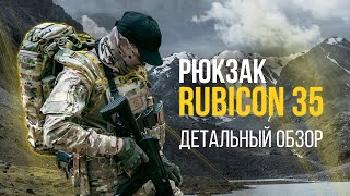 Rubicon 35 литров. Универсальный Рюкзак для многодневных выходов. Обзор.