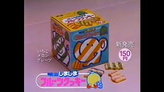 CM 1985 明治 しましまフルーツクッキー