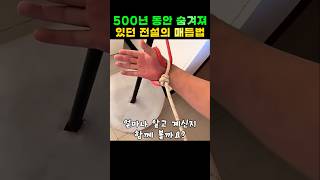 500년 동안 숨겨져 있던 전설의 매듭법