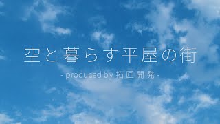 【拓匠開発の平屋】空と暮らす平屋の街