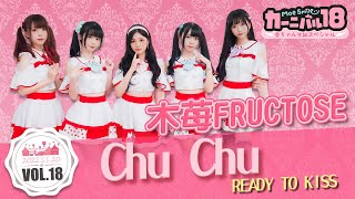 【シロクマTV 4K】11.木苺FRUCTOSE🎵Chu Chu/READY TO KISS@萌萌微笑嘉年華Vol.18~小愛生誕Special live